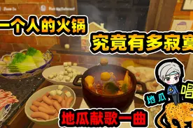 火锅模拟器：一个人吃火锅有多难受？还要逼我献歌一首？视频封面