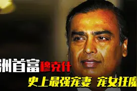 亚洲新首富穆克什：为妻子10亿置豪宅，买战斗机却欠中国钱不还？视频封面