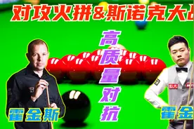 丁俊晖pk巴里·霍金斯，对攻火拼&斯诺克大战，高质量攻防对抗视频封面