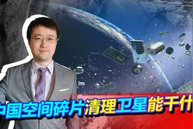中国发射空间碎片减缓技术卫星，美国深感恐惧，真能干掉卫星？视频封面