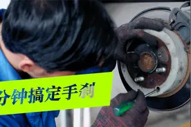 汽车手刹拉不住，溜车差点出事故，教你拆了轮胎5分钟搞定视频封面