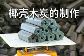 烧烤木炭的制作视频封面
