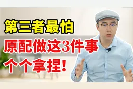 婚外女人最怕的原配，用3个方法，让男人抛弃她！视频封面