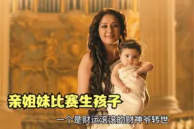 两姐妹比赛生孩子，待遇却天差地别视频封面