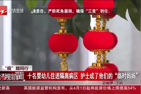十名婴幼儿住进隔离病区 护士成了他们的“临时妈妈”视频封面