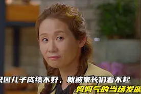 只因儿子成绩不好，就被家长们看不起，妈妈气的当场发飙视频封面