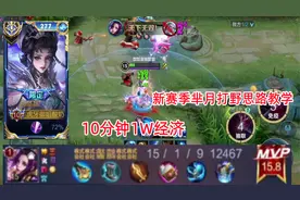 芈月蓝开还是红开？国1打野芈月教你10分钟1W经济15杀强势带飞！视频封面