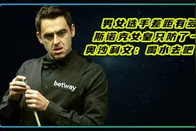 男女选手差距有多大？斯诺克女皇只守了一球，奥沙利文：喝水去吧视频封面
