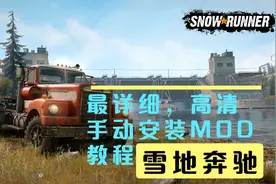 雪地奔驰-手动安装MOD详细教程，高清，收藏！