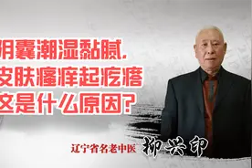 阴囊潮湿黏腻，皮肤瘙痒起疙瘩，这是什么原因？老中医告诉你真相视频封面