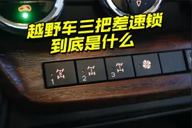 越野车上的三把差速锁什么意思？都有什么作用？看完涨知识了视频封面