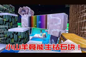 我的世界寻美记Ⅱ89：抓来的山羊是个聚宝盆？喂羊毛能变出宝藏！