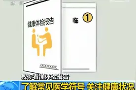 体检报告中的箭头代表什么？各项指标啥意思？视频封面