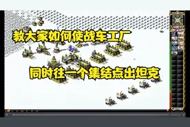 红警：教喜欢玩红警的新手如何使战车工厂同时往一个集结点出坦克
