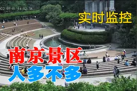 实时监控：5.1南京哪个景点人最多