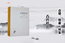 《古代社会》—人类从蒙昧时代经过野蛮时代到文明时代的发展过程视频封面