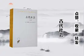 《古代社会》—人类从蒙昧时代经过野蛮时代到文明时代的发展过程视频封面