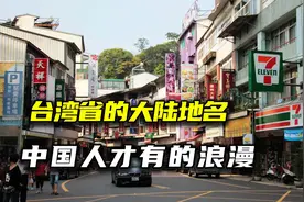 台湾地图满是大陆地名？藏不住的爱国之情，这是中国人才有的浪漫视频封面