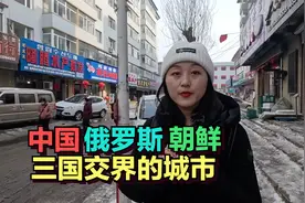 中国俄罗斯朝鲜三国交界的珲春市，中国90%的帝王蟹来自这里视频封面