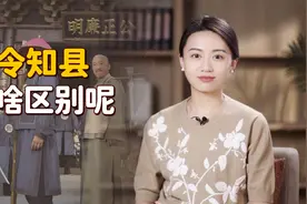 “县令”和“知县”，仅有一字之差，可以随意混用吗？