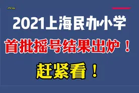 重磅！上海2021第一批民办摇号结果出炉！12所小学确定超额！视频封面