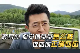 领导问你觉得某人怎么样，该如何正确回应？才能避免祸从口出！视频封面