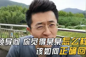领导问你觉得某人怎么样，该如何正确回应？才能避免祸从口出！