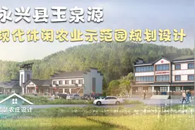 永兴县玉泉源现代休闲农业示范园规划设计（一）视频封面