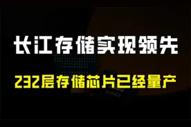 好消息！世界层数最多的存储芯片在中国量产，长江存储已行业领先视频封面