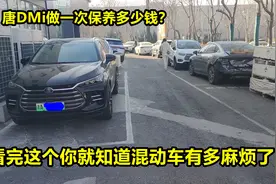 唐DMi做一次保养多少钱？看完这个你就知道混动车有多麻烦了视频封面