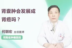 肾囊肿会发展成肾癌吗？听听医生怎么说视频封面