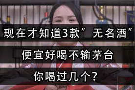 现在才知道，3款“无名酒”，便宜好喝不输茅台，你喝过几个？视频封面
