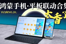 真香！鸿蒙手机、平板联动小技巧合集来了视频封面