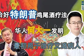 治好特朗普的鸡尾酒疗法，华人何大一发明，最初用于治疗艾滋病人视频封面