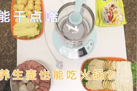 【能干点啥】养生壶也能吃火锅？