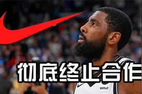 损失千万也不在乎？欧文与耐克彻底解约，社媒发声：自由无价！视频封面