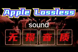 Apple Music 无损音质怎么设置？看完就会，音质拉满！视频封面