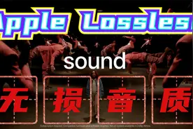 Apple Music 无损音质怎么设置？看完就会，音质拉满！视频封面