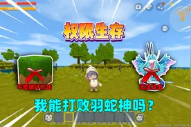 迷你世界：权限生存！不能破坏方块无法攻击，我能打败羽蛇神吗？