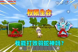 迷你世界：权限生存！不能破坏方块无法攻击，我能打败羽蛇神吗？