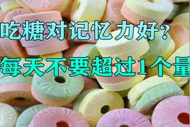 吃糖对记忆力好？每天吃糖不要超过1个量，血糖保持不升高视频封面