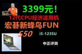 中正评测：3399元！宏碁新蜂鸟FUN，S50，i5-1235U笔记本视频封面