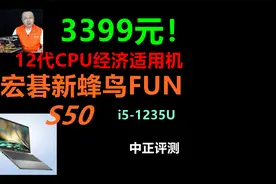中正评测：3399元！宏碁新蜂鸟FUN，S50，i5-1235U笔记本视频封面