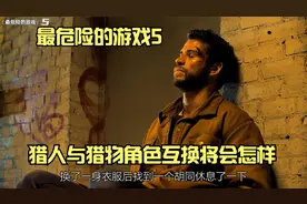当猎物成为猎人，那些原本是猎人的家伙即将成为真正的猎物视频封面