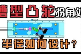 凸轮槽拐角圆弧半径如何确定？资深工程师为你解答！视频封面