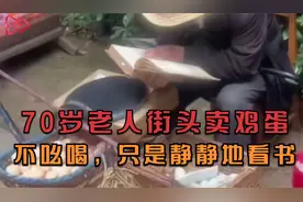70岁老人街头卖鸡蛋，不吆喝只静静看书，还是英文版《高等数学》视频封面