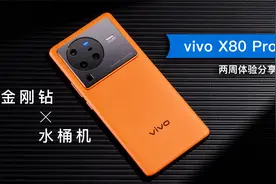 vivo X80 Pro 评测，说我水桶？那我也是金刚钻水桶视频封面