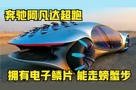 奔驰阿凡达超跑，拥有电子鳞片，会走螃蟹步，车辆上路惊艳四座！