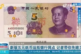 先睹为快！新版五元纸币正式发行，亮点颇多，记者带你近距离解析视频封面