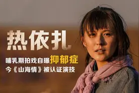 和杨幂同期出道，热依扎自曝有抑郁症，哺乳期拍《山海情》被认可